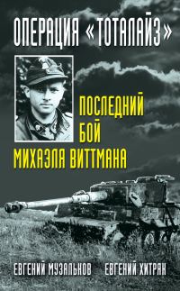 Обложка книги «Операция «Тоталайз». Последний бой Михаэля Виттмана»