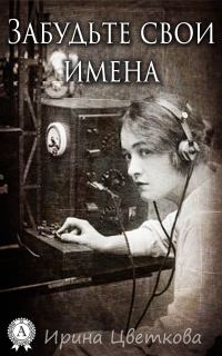 Обложка книги «Забудьте свои имена»