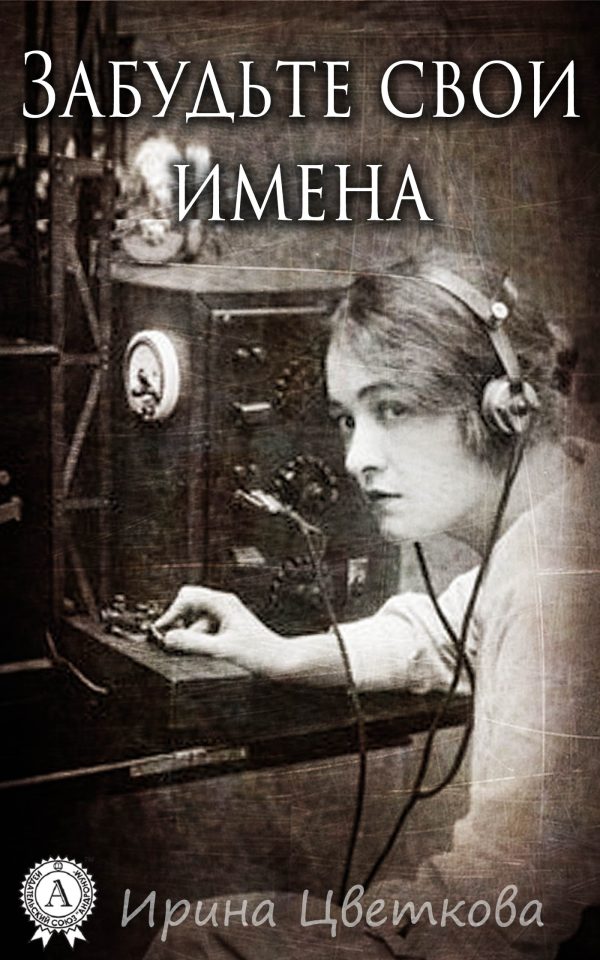 Обложка книги «Забудьте свои имена»
