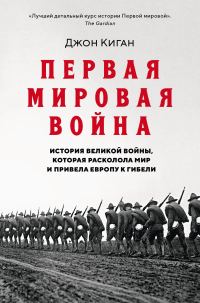 Обложка книги «Первая мировая война. История Великой войны, которая расколола мир и привела Европу к гибели»