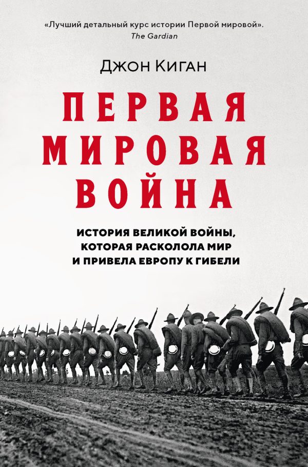Обложка книги «Первая мировая война. История Великой войны, которая расколола мир и привела Европу к гибели»