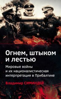 Обложка книги «Огнем, штыком и лестью. Мировые войны и их националистическая интерпретация в Прибалтике»