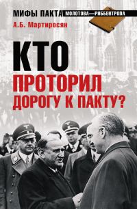 Обложка книги «Кто проторил дорогу к пакту?»
