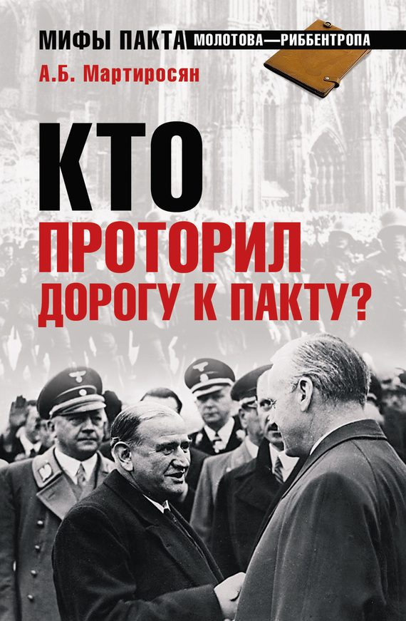 Обложка книги «Кто проторил дорогу к пакту?»
