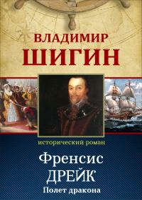 Обложка книги «Фрэнсис Дрейк. Полет дракона (Собрание сочинений)»