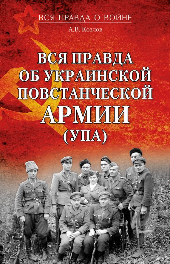 Обложка книги «Вся правда об Украинской повстанческой армии (УПА)»
