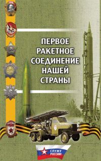 Обложка книги «Первое ракетное соединение нашей страны»