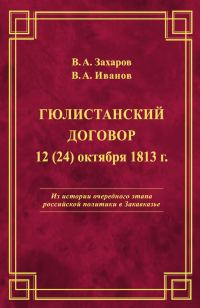 Обложка книги «Гюлистанский договор 12 (24) октября 1813 г»
