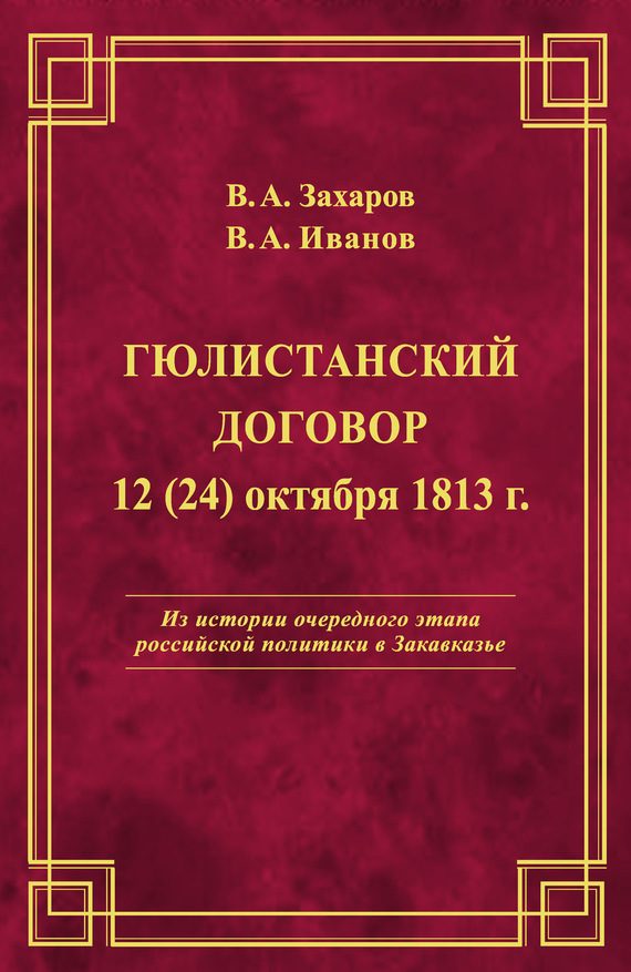 Обложка книги «Гюлистанский договор 12 (24) октября 1813 г»