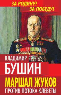 Обложка книги «Маршал Жуков. Против потока клеветы»
