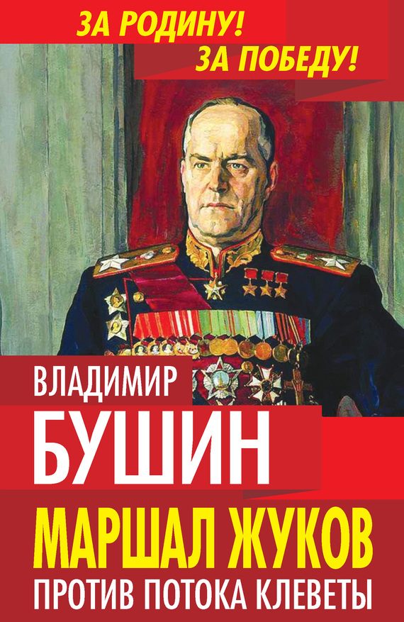 Обложка книги «Маршал Жуков. Против потока клеветы»