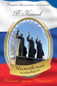 Обложка книги «Мемориальный комплекс «Чижовский плацдарм»»
