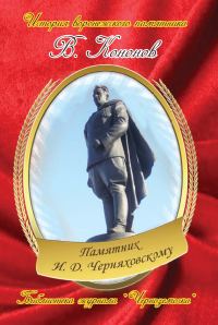 Обложка книги «Памятник И. Д. Черняховскому»