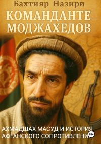 Обложка книги «Команданте моджахедов»