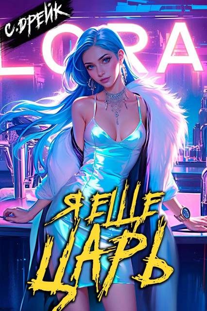 Обложка книги «Я еще царь. Книга #30»