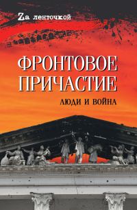 Обложка книги «Фронтовое причастие. Люди и война»