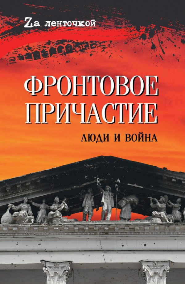 Обложка книги «Фронтовое причастие. Люди и война»