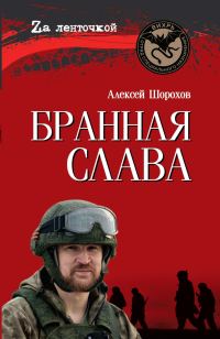 Обложка книги «Бранная слава»