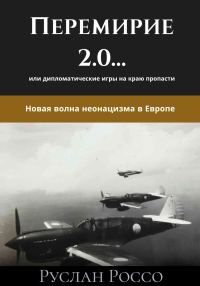 Обложка книги «Перемирие 2.0… или дипломатические игры на краю пропасти. Новая волна неонацизма в Европе»