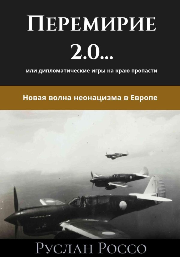 Обложка книги «Перемирие 2.0… или дипломатические игры на краю пропасти. Новая волна неонацизма в Европе»