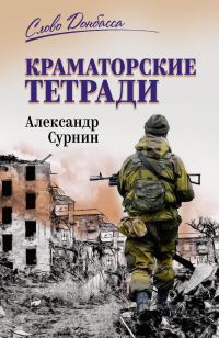 Обложка книги «Краматорские тетради»
