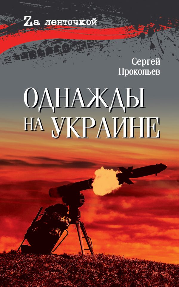 Обложка книги «Однажды на Украине»