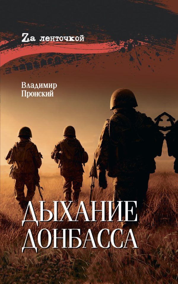 Обложка книги «Дыхание Донбасса»