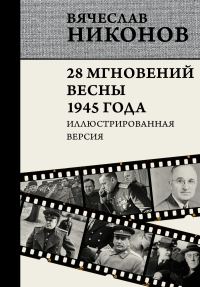 Обложка книги «28 мгновений весны 1945 года. Иллюстрированная версия»
