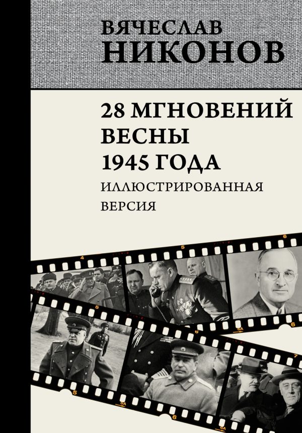 Обложка книги «28 мгновений весны 1945 года. Иллюстрированная версия»