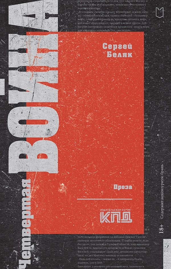 Обложка книги «Четвертая война»
