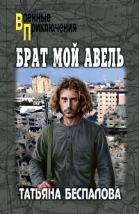 Обложка книги «Брат мой Авель»