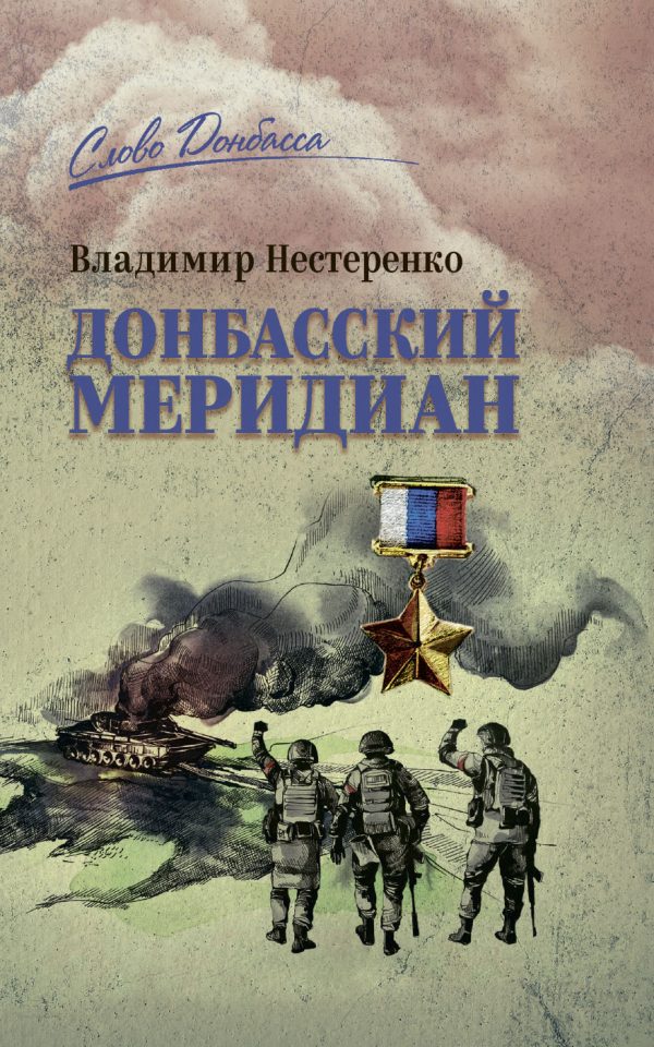 Обложка книги «Донбасский меридиан»