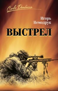 Обложка книги «Выстрел»