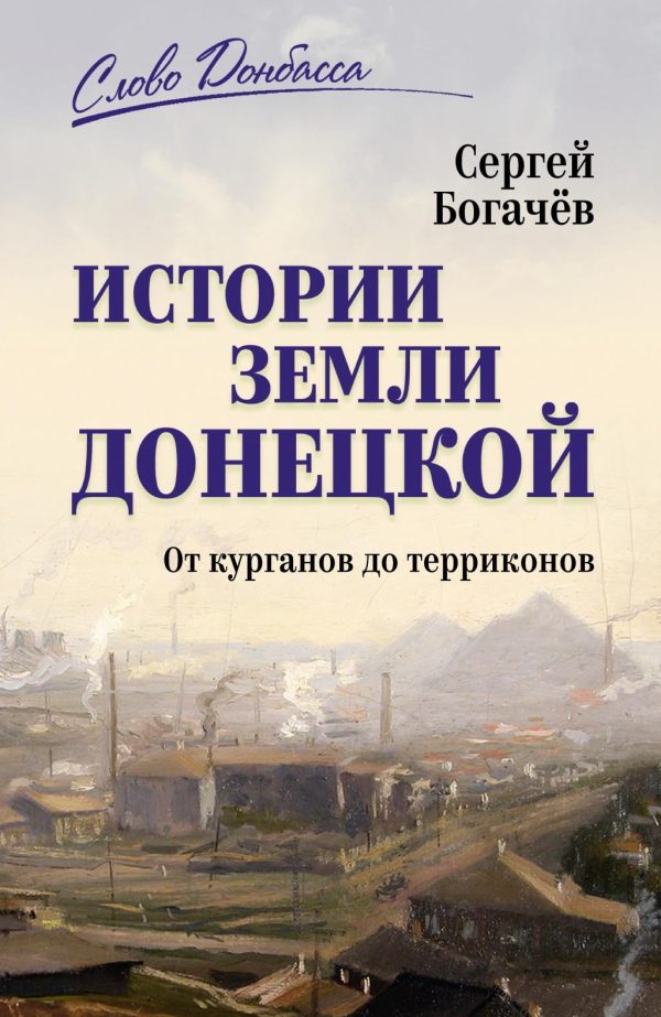 Обложка книги «Истории земли Донецкой. От курганов до терриконов»