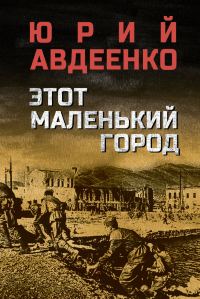 Обложка книги «Этот маленький город»