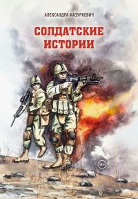 Обложка книги «Солдатские истории»