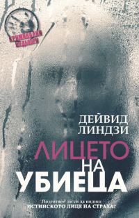 Обложка книги «Лицето на убиеца»