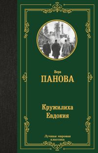 Обложка книги «Кружилиха. Евдокия»