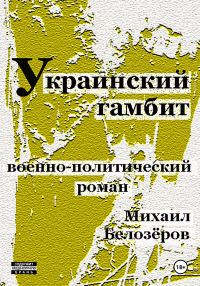 Обложка книги «Украинский гамбит»