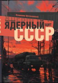 Обложка книги «Они ковали ядерный щит СССР»