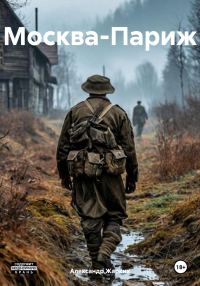 Обложка книги «Москва-Париж»