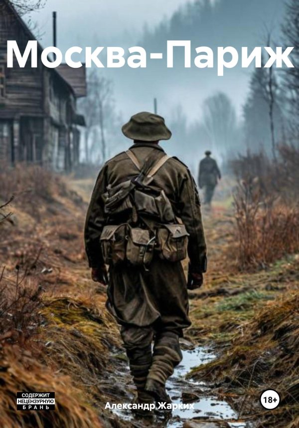 Обложка книги «Москва-Париж»