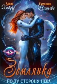 Обложка книги «Землянка. По ту сторону неба»