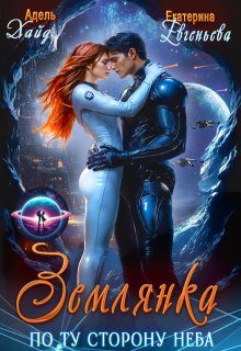 Обложка книги «Землянка. По ту сторону неба»