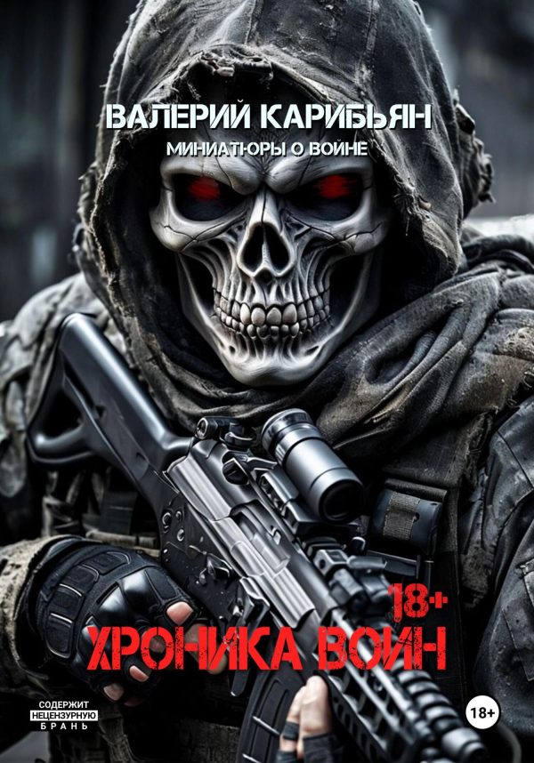 Обложка книги «Хроника Войн»