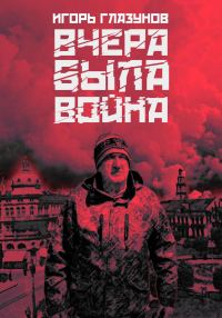 Обложка книги «Вчера была война»