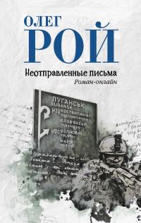 Обложка книги «Неотправленные письма»