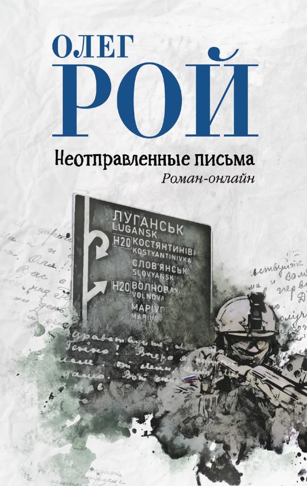 Обложка книги «Неотправленные письма»