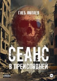 Обложка книги «Сеанс в Преисподней»