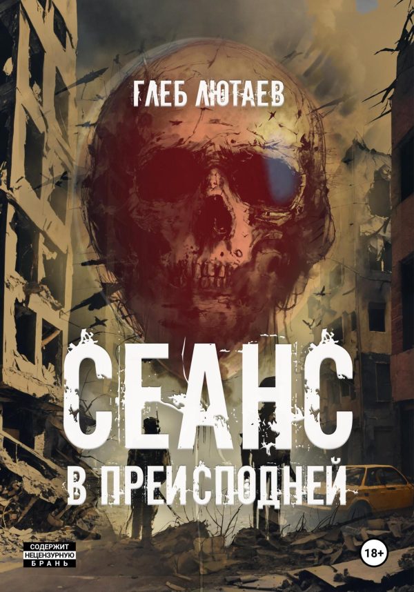 Обложка книги «Сеанс в Преисподней»